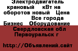 Электродвигатель крановый 15 кВт на 715 оборотов новый › Цена ­ 30 000 - Все города Бизнес » Оборудование   . Свердловская обл.,Первоуральск г.